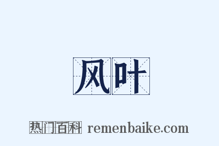 风叶是什么意思的图片